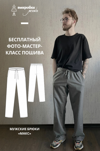 Мужские брюки «Макс». Фото мастер-класс по пошиву