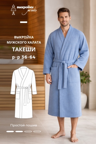 Выкройка мужского халата «Такеши»