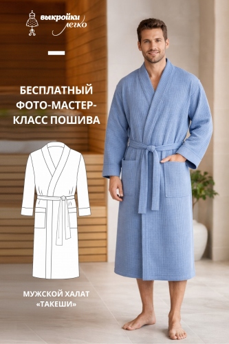 Мужской халат «Такеши». Инструкция по пошиву