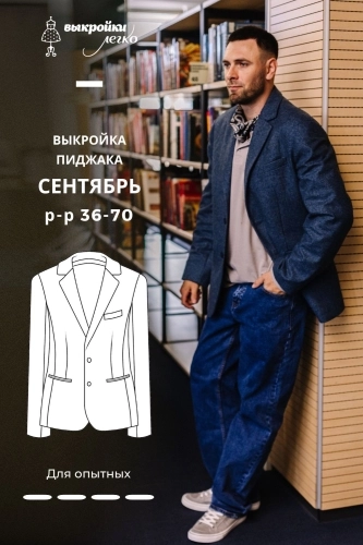 Выкройка мужского пиджака. Классная коллекция «Сентябрь»