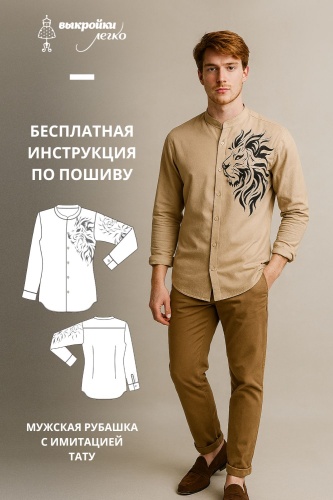 Рубашка с имитацией тату. Инструкция по пошиву