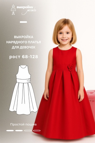 Выкройка нарядного платья для девочек