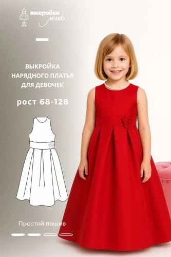Выкройка нарядного платья для девочек