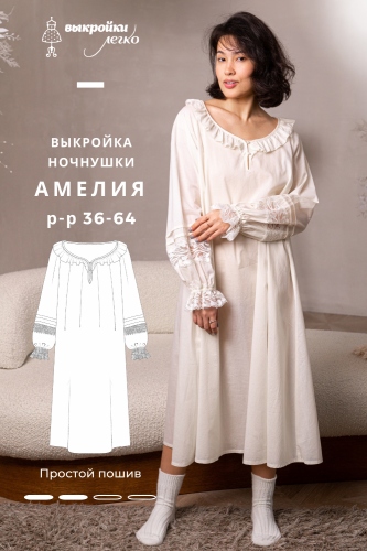 Выкройка ночнушки «Амелия»
