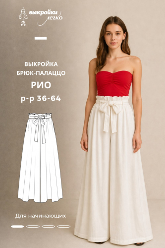 Выкройка брюк-палаццо «Рио»
