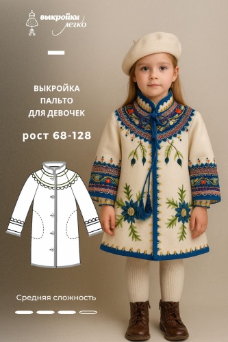 Пальто для девочек. Инструкция по распечатке выкроек и пошиву