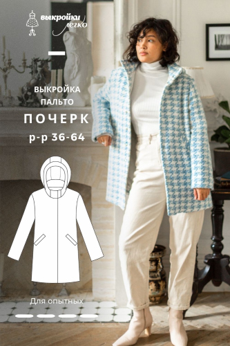 Выкройка пальто. Коллекция с необычными деталями «Почерк»