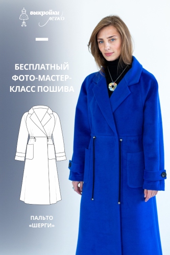 Женское пальто «Шерги». Фото мастер-класс по пошиву