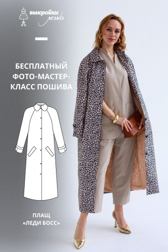 Как сшить плащ. Коллекция «Леди босс». Для прекрасных карьеристок. Фото-мастер-класс