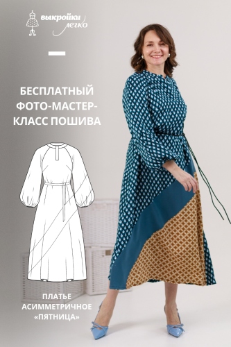 Как сшить асимметричное платье. Коллекция «Пятница». Фото-мастер-класс
