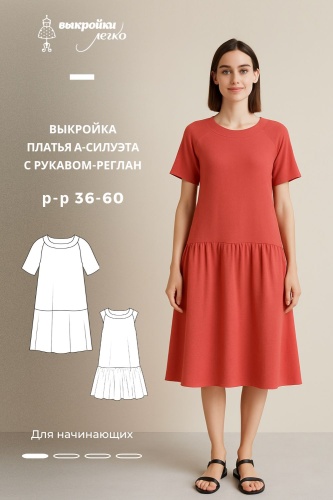 Выкройка платья А-силуэта с рукавом реглан
