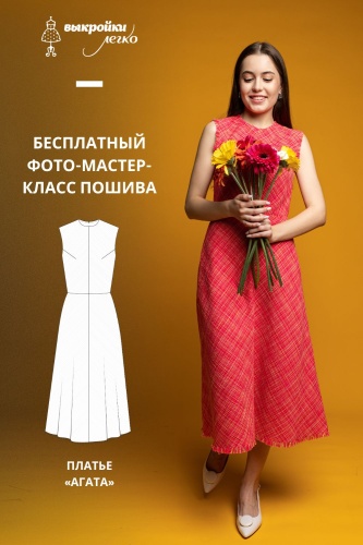 Платье «Агата». Инструкция по пошиву