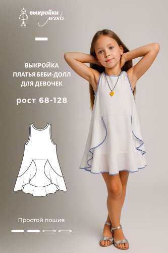 Платье-бебидолл для девочек. Инструкция по распечатке выкроек и пошиву