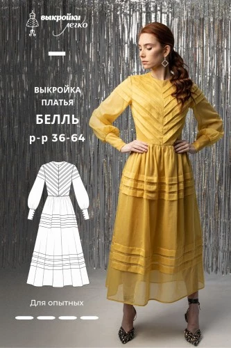 Эксклюзив. Выкройка платья «Белль»