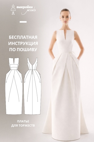 Платье для торжеств. Инструкция по пошиву