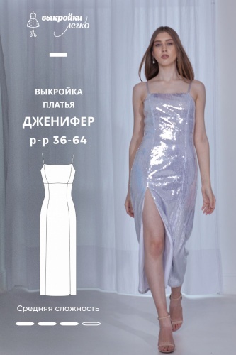 Готовая выкройка платья «Дженифер»