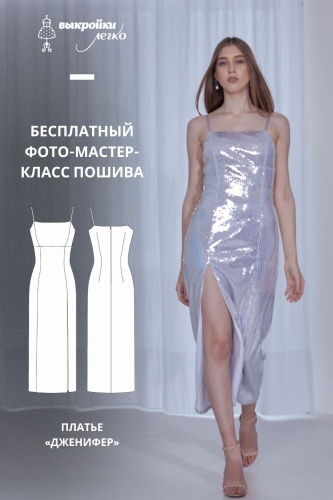 Платье «Дженифер». Инструкция по пошиву и печати выкроек