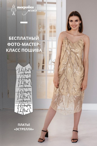 Платье "Эстрелла". Инструкция по пошиву и печати выкроек