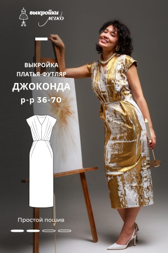 Выкройка платья-футляр. Праздничная коллекция «Джоконда»