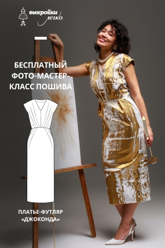 Как сшить платье. Праздничная коллекция «Джоконда». Фото-мастер-класс