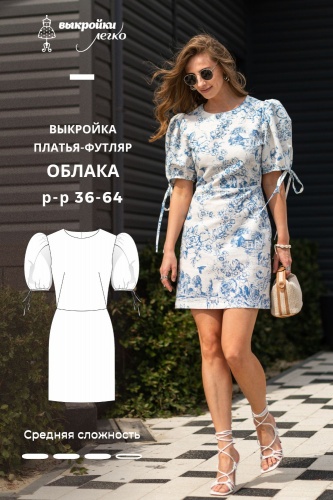 Выкройка платья-футляр. Курортная коллекция «Облака»
