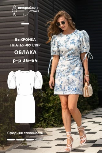 Выкройка платья-футляр. Курортная коллекция «Облака»