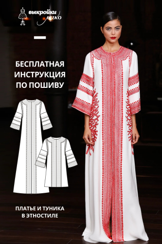 Платье и туника. Инструкция по пошиву