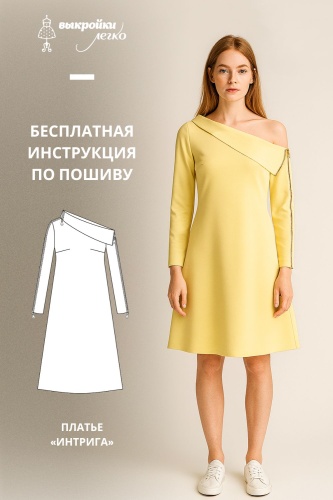 Платье «Интрига». Инструкция по пошиву