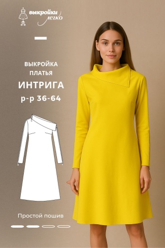 Выкройка платья «Интрига»