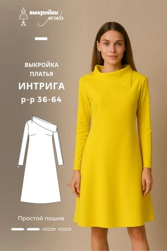 Выкройка платья «Интрига»