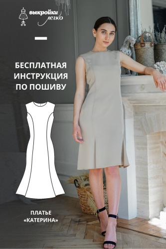 Платье с юбкой годе «Катерина». Инструкция по пошиву