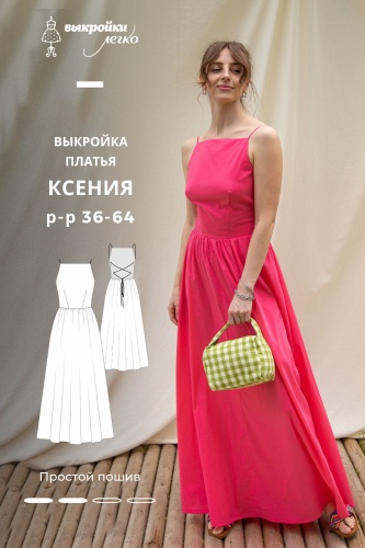 Выкройка платье «Ксения»