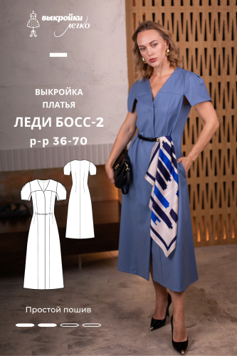 Выкройка платья. Коллекция «Леди Босс — 2». Для прекрасных карьеристок
