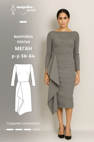 Выкройка платья «Меган»