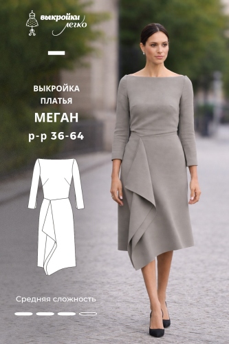 Выкройка платья «Меган»