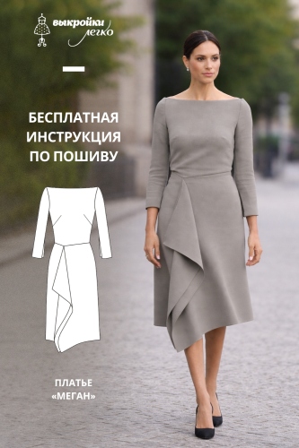 Платье «Меган». Инструкция по пошиву
