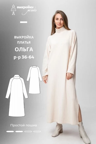 Выкройка платья «Ольга»
