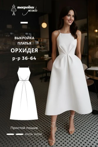 Выкройка платья «Орхидея»