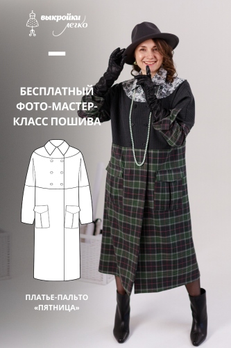 Как сшить платье-пальто. Коллекция «Пятница». Фото-мастер-класс