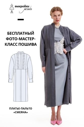 Как сшить платье-пальто. Коллекция в русском стиле «Смеяна». Фото-мастер-класс