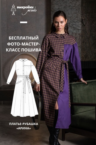 Платье-рубашка «Арина». Инструкция по пошиву