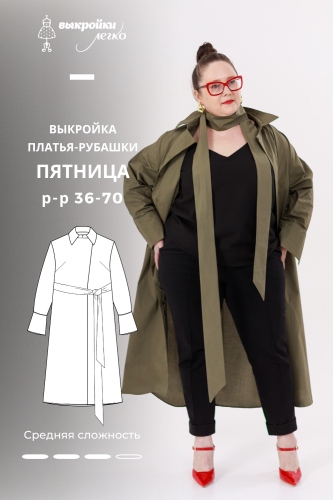 Выкройка платья-рубашки. Коллекция «Пятница»