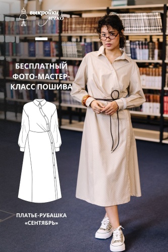 Как сшить платье-рубашку. Классная коллекция «Сентябрь». Фото-мастер-класс
