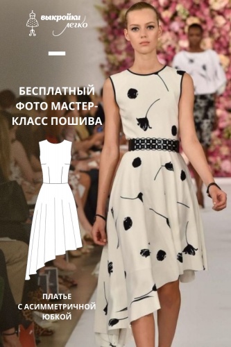 Платье с асимметричной юбкой. Инструкция по пошиву
