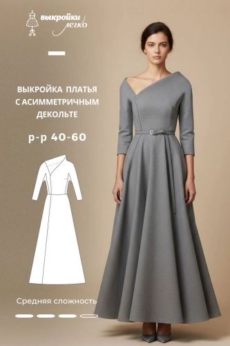Выкройка платья с асимметричным декольте