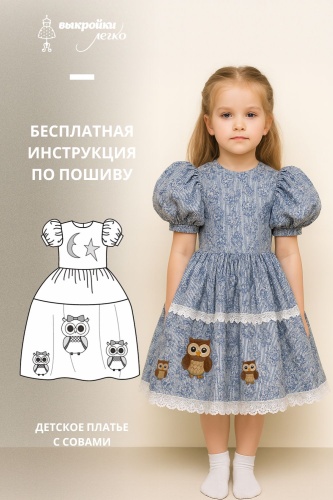 Детское платье с совами. Инструкция по пошиву