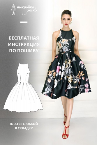 Платье с юбкой в складку. Инструкция по пошиву