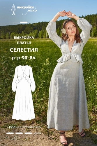 Выкройка платья «Селестия»