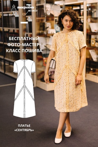 Как сшить платье. Классная коллекция «Сентябрь». Фото-мастер-класс