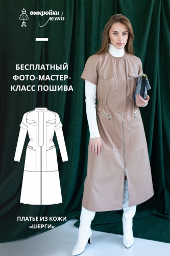 Платье из кожи «Шерги». Фото мастер-класс по пошиву